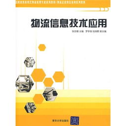 正版包郵《物流信息技術應用》9787302203483——當天發貨，秒回咨詢