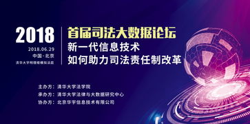 數(shù)據(jù)賦能，技術(shù)革新 新一代信息技術(shù)如何助力司法責(zé)任制改革——2018年首屆司法大數(shù)據(jù)論壇綜述