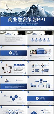 金融創(chuàng)業(yè)投資計劃演講活動論壇總結(jié)計劃匯報商務(wù)工作動態(tài)PPT模板下載——演界網(wǎng)投資咨詢